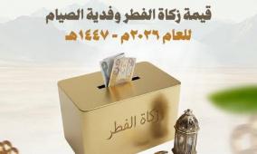 مقدار زكاة الفطر في العراق 2026 حسب الوقف السني – قيمة الزكاة وفدية الصيام رسميًا بالدينار العراقي