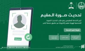 رابط تحديث الصور الشخصية للمقيمين إلكترونيا عبر منصة أبشر 2026