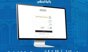 رابط راتبك لحظي ليبيا 2026 | مصرف ليبيا المركزي يعلن بدء صرف مرتبات فبراير عبر المنظومة الإلكترونية