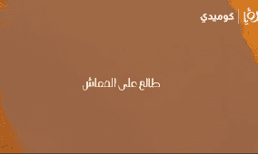 مشاهدة وطن ع وتر 2026 الحلقة 14 – طالع على المعاش | عماد فراجين | كوميديا اجتماعية