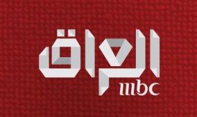 تردد قناة MBC العراق الجديد 2026 إم بي سي عراق