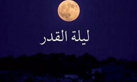 متى ليلة القدر 2026؟