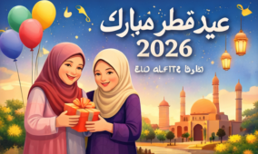 تهنئة عيد الفطر لأختي 2026
