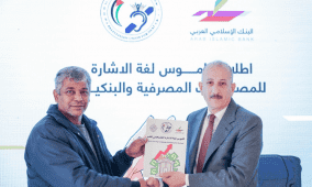 البنك الإسلامي العربي يطلق أول قاموس للمصطلحات البنكية والمصرفية بلغة الإشارة بالتعاون مع الاتحاد الفلسطيني للصم