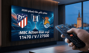 تردد قناة MBC أكشن 2026: خيار المشاهدة البديل لنهائي كأس ملك إسبانيا اليوم