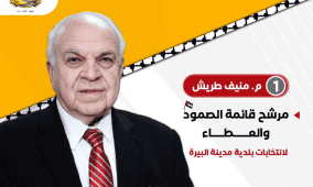 خاص | قائمة “الصمود والعطاء” تطرح برنامجها وخططها لبلدية البيرة