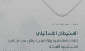 ماس والمركز العربي للأبحاث ودراسة السياسات ينفذان مشروع بحثي مشترك يوثق التكلفة الاقتصادية والاجتماعية للاستيطان الإسرائيلي بالأراضي المحتلة