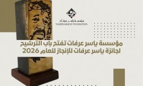 مؤسسة ياسر عرفات تفتح باب الترشيح لجائزة ياسر عرفات للإنجاز للعام 2026