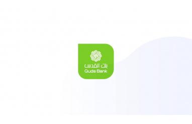 بنك القدس يطلق حملة جوائز بقيمة 15,000 دولار ويعزز خدمة ويسترن يونيون عبر تطبيق قدس سمارت