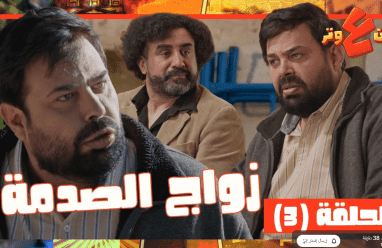 مشاهدة وطن ع وتر 2026 الحلقة 3 كاملة – زواج الصدمة مع عماد فراجين