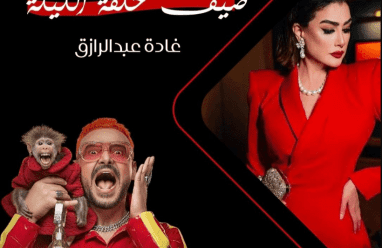 مشاهدة رامز ليفل الوحش الحلقة الثالثة 3 كاملة | مقلب غادة عبد الرازق مع رامز جلال
