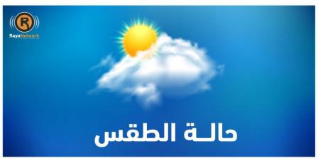 الطقس: فرصة لسقوط أمطار وأجواء باردة وانخفاض آخر على الحرارة