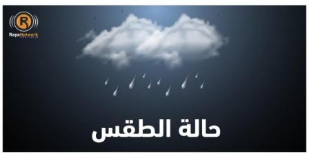 الطقس: أجواء باردة وزخات متفرقة من الأمطار على معظم المناطق