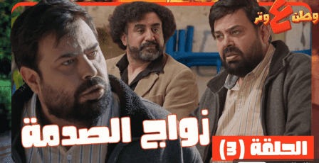 مشاهدة وطن ع وتر 2026 الحلقة 3 كاملة – زواج الصدمة مع عماد فراجين