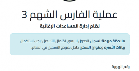 رابط التسجيل في الفارس الشهم 3 للحصول على المساعدات 2026 غزة
