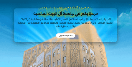 رابط القبول المباشر جامعة آل البيت 2026.. خطوات التسجيل والشروط عبر الموقع الرسمي