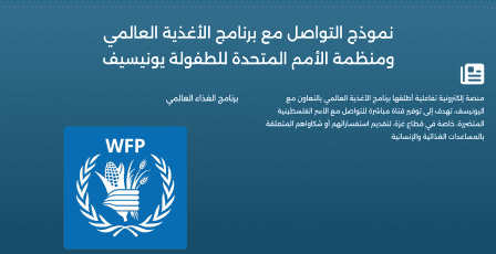 كيفية التواصل مع برنامج الأغذية العالمي واليونيسيف في غزة 2026 اتصال وانترنت