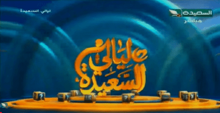 تردد قناة السعيدة الفضائية 2026 الجديد | مشاهدة ليالي السعيدة بث مباشر