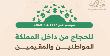 تحميل تطبيق نسك – رابط تسجيل الحج 1447 هـ 2026 في السعودية + خطوات التسجيل الرسمية