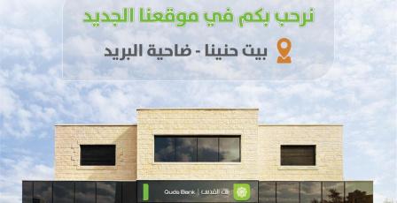 بنك القدس في القدس  يفتتح فرع بيت حنينا – ضاحية البريد ويبدأ استقبال العملاء
