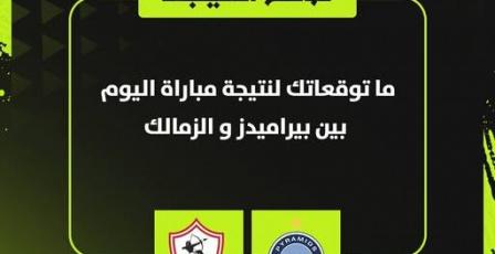 مشاهدة مباراة الزمالك وبيراميدز بث مباشر الآن | اون سبورت يلا شوت
