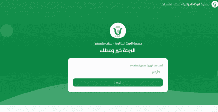 رابط فحص مساعدات جمعية البركة الجزائرية في غزة 2026 برقم الهوية وخطوات الاستعلام