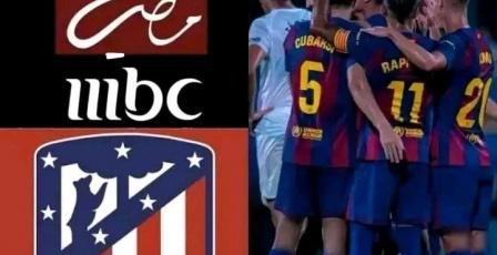 تردد قناة MBC Masr 2 ام بي سي مصر الناقلة لمباراة برشلونة وأتلتيكو مدريد اليوم في كأس ملك إسبانيا 2026