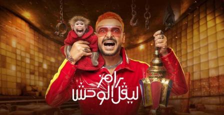 مشاهدة برنامج رامز ليفل الوحش الحلقة 13 كاملة | ضحية غير متوقعة اليوم