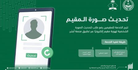 رابط تحديث الصور الشخصية للمقيمين إلكترونيا عبر منصة أبشر 2026