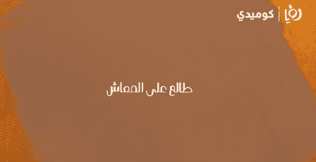 مشاهدة وطن ع وتر 2026 الحلقة 14 – طالع على المعاش | عماد فراجين | كوميديا اجتماعية