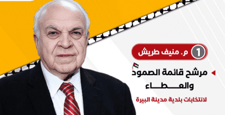 خاص | قائمة “الصمود والعطاء” تطرح برنامجها وخططها لبلدية البيرة