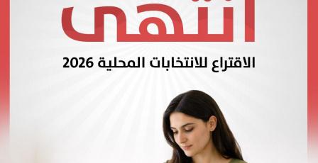 انتهاء الاقتراع.. ترقبوا نتائج الانتخابات المحلية 2026 عبر راية