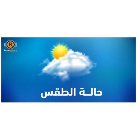 الطقس: انخفاض طفيف على الحرارة وفرصة لسقوط أمطار متفرقة