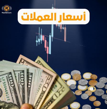 انخفاض على أسعار العملات