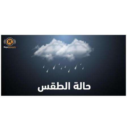 الطقس: أجواء غائمة والفرصة مهيأة لسقوط أمطار خفيفة