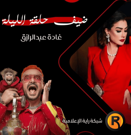 مشاهدة رامز ليفل الوحش الحلقة الثالثة 3 كاملة | مقلب غادة عبد الرازق مع رامز جلال