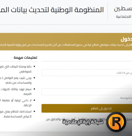 رابط التسجيل تحديث البيانات في المنظومة الوطنية للإغاثة في غزة | مساعدات وزارة التنمية الاجتماعية