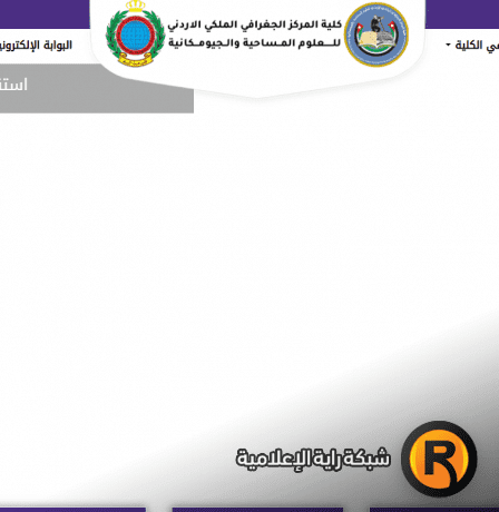 رابط القبول المباشر في المركز الجغرافي الملكي الأردني للعلوم المساحية والجيومكانية 2026 – الشروط وآلية التسجيل