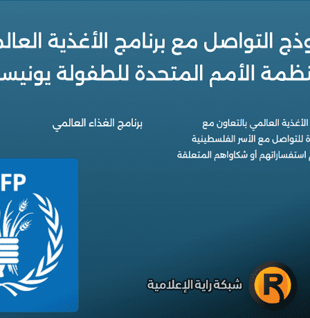 كيفية التواصل مع برنامج الأغذية العالمي واليونيسيف في غزة 2026 اتصال وانترنت