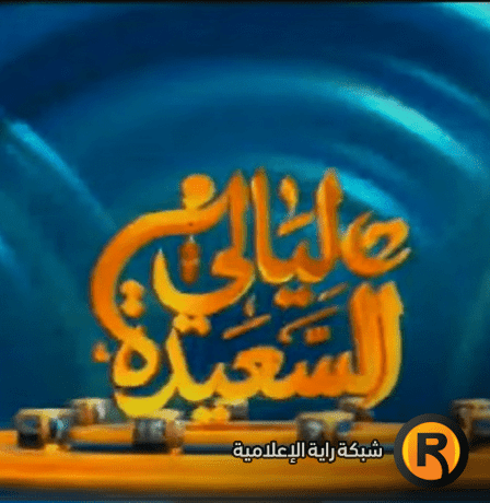 تردد قناة السعيدة الفضائية 2026 الجديد | مشاهدة ليالي السعيدة بث مباشر