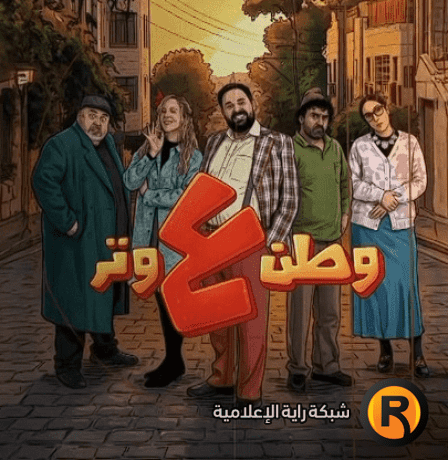 مشاهدة مسلسل وطن ع وتر 2026 الحلقة 5 الخامسة كاملة