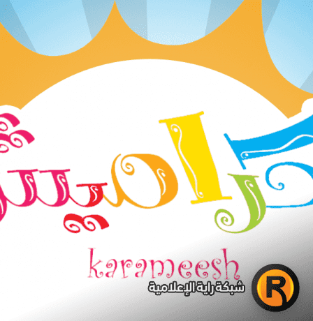 تردد قناة كراميش الجديد 2026 على نايل سات لمتابعة برامج الأطفال