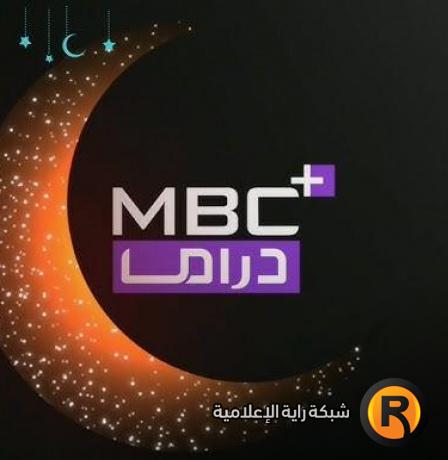 تردد قناة MBC دراما الجديد 2026 | مسلسلات الدراما على نايل سات وعرب سات