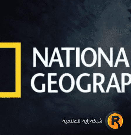 تردد قناة ناشيونال جيوغرافيك أبوظبي 2026 على نايل سات وعرب سات