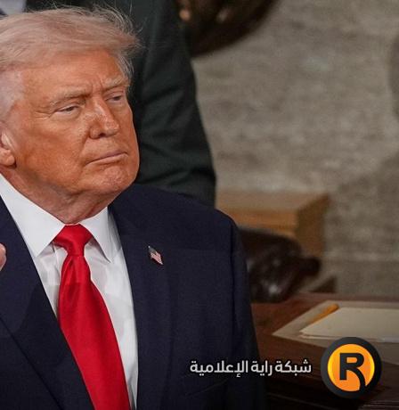 خطاب حالة الاتحاد أم حالة ترمب