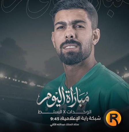 مشاهدة مباراة الوحدات والسلط بث مباشر اليوم | الاتحاد الأردني لكرة القدم يوتيوب