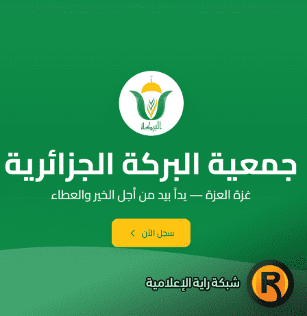 رابط التسجيل في جمعية البركة الجزائرية لمساعدات غزة رمضان 2026 – التفاصيل الكاملة وآلية التقديم