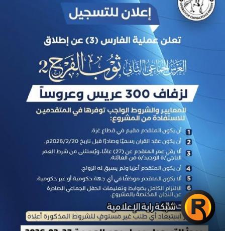 رابط التسجيل في العرس الجماعي ثوب الفرح 2 – عملية الفارس الشهم 3 في غزة 2026 (الشروط وخطوات التقديم)