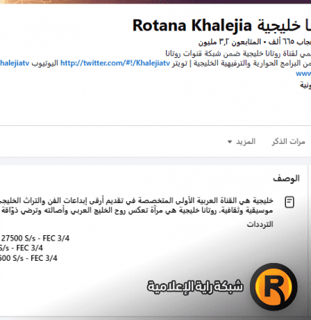 تردد قناة روتانا خليجية الجديد 2026 على نايل سات وعرب سات (جميع الترددات الصحيحة HD)