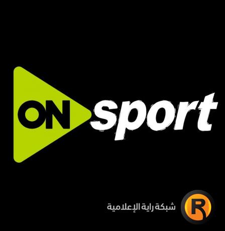 تردد قناة اون سبورت الجديد 2026 مشاهدة مباراة الزمالك ضد بيراميدز مباشر